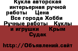 Кукла авторская интерьерная ручной работы. › Цена ­ 2 500 - Все города Хобби. Ручные работы » Куклы и игрушки   . Крым,Судак